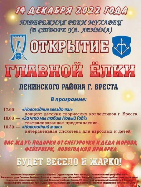 Открытие главной ёлки Ленинского района Бреста: что в программе