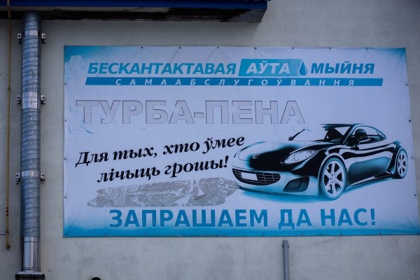 Белорус вложил в мойку 200 тысяч долларов и рассказал, за какое время окупил