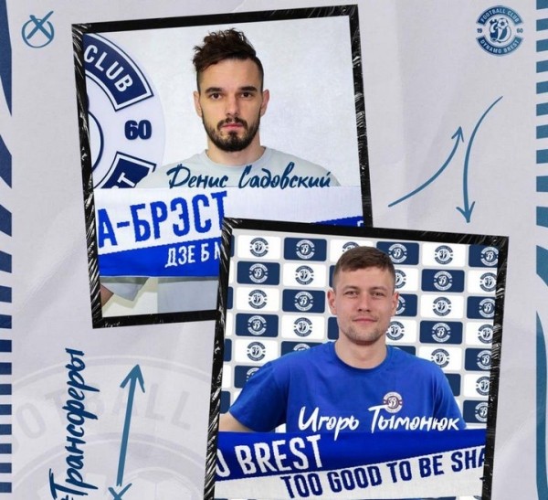 Денис Садовский и Игорь Тымонюк подписали контракты с брестским &laquo;Динамо&raquo;