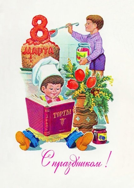 Добрые и милые советские открытки к 8 Марта. Посмотрите, как поздравляли наших бабушек
