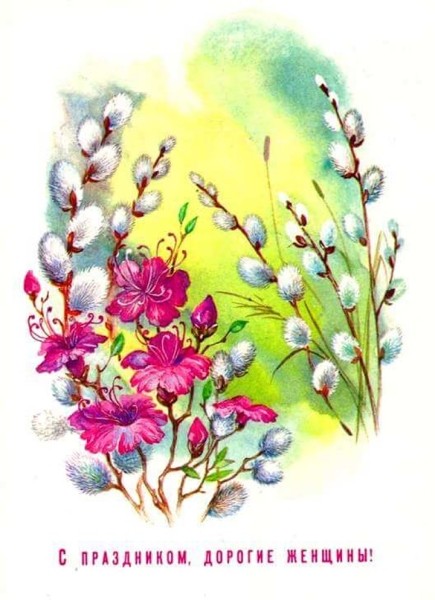 Добрые и милые советские открытки к 8 Марта. Посмотрите, как поздравляли наших бабушек