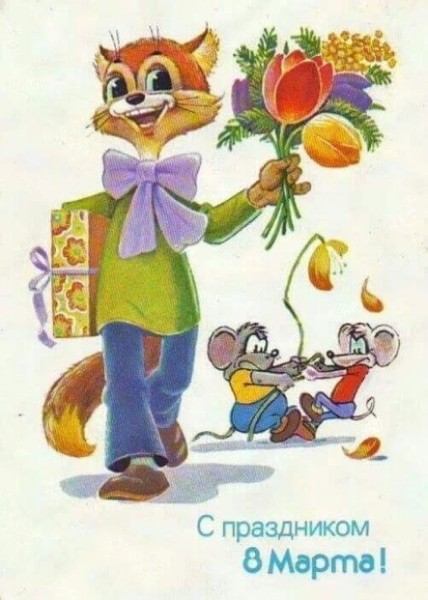 Добрые и милые советские открытки к 8 Марта. Посмотрите, как поздравляли наших бабушек