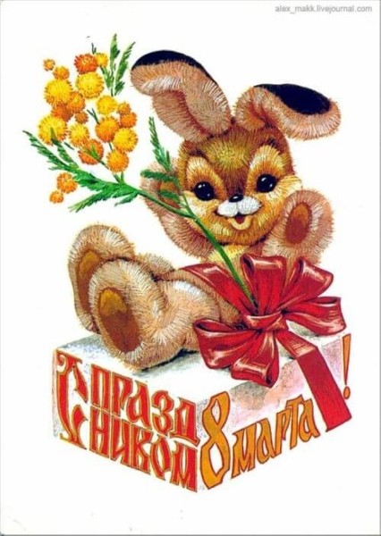 Добрые и милые советские открытки к 8 Марта. Посмотрите, как поздравляли наших бабушек