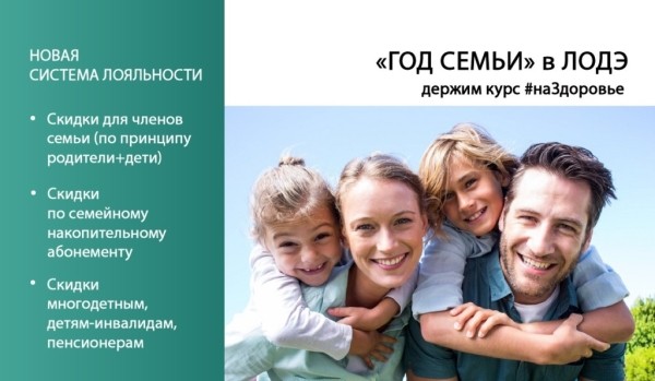&laquo;ГОД СЕМЬИ&raquo; в ЛОДЭ. Обследования всей семьей в медцентре стали еще более доступными