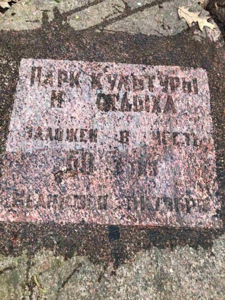 Во время субботника в парке воинов-интернационалистов неожиданно нашли плиту. Что там написано? Во время субботника в парке воинов-интернационалистов неожиданно нашли плиту. Что там написано?