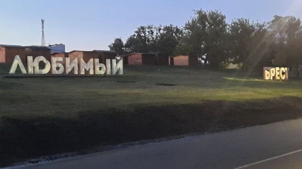 В Бресте появился новый арт-объект «Любимый Брест»