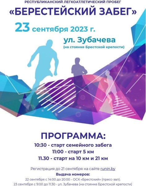 23 сентября состоится Берестейский забег