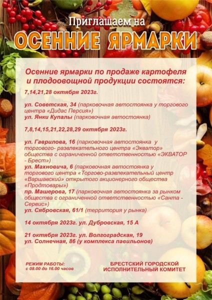Где и когда пройдут осенние ярмарки в Бресте