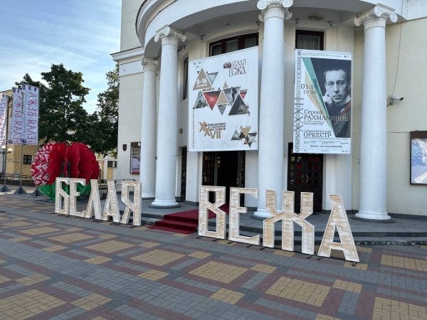 В Бресте подвели итоги ХХVII международного театрального фестиваля «Белая Вежа» В Бресте подвели итоги ХХVII международного театрального фестиваля «Белая Вежа»