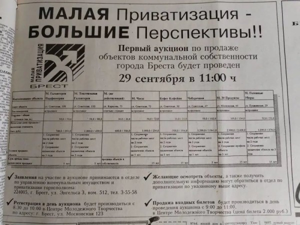 Тридцать лет назад в Бресте прошел первый аукцион по продаже объектов коммунальной собственности