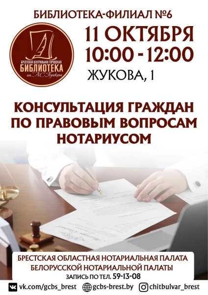 Нотариус 11 октября бесплатно проконсультирует брестчан: как записаться и куда прийти