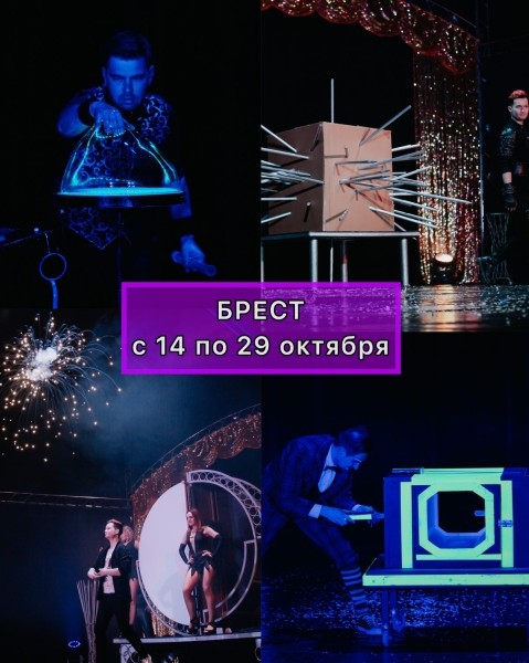 В Брест приезжает «ЦИРК ИЛЛЮЗИЙ» без диких животных! Программа и цена билетов
