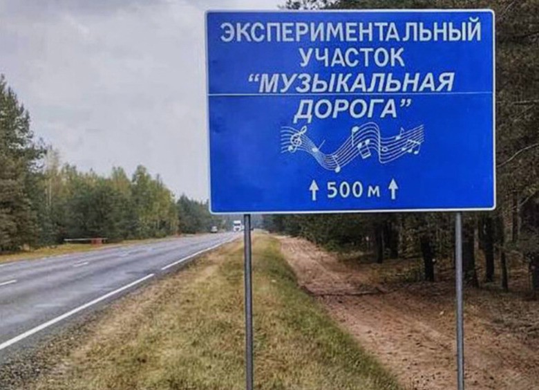 Белорусскую дорогу научили «петь» хит «Песняров»