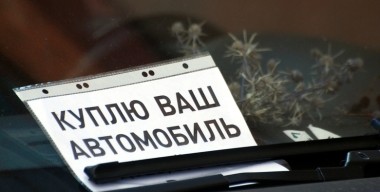 Фокус с&nbsp;наклейками: как сегодня перекупы обманывают покупателей авто с&nbsp;пробегом