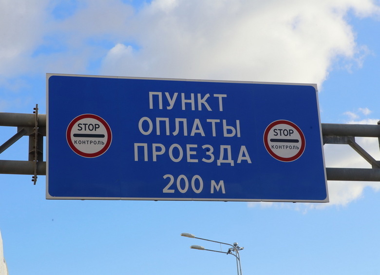 В России подорожал проезд по платным дорогам В России подорожал проезд по платным дорогам