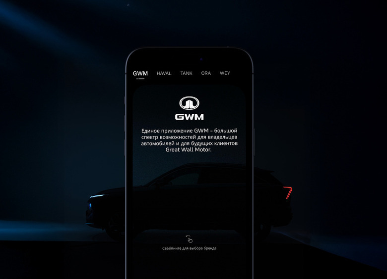 В РФ запустят единое мобильное приложение для Haval, Tank, Wey и Ora