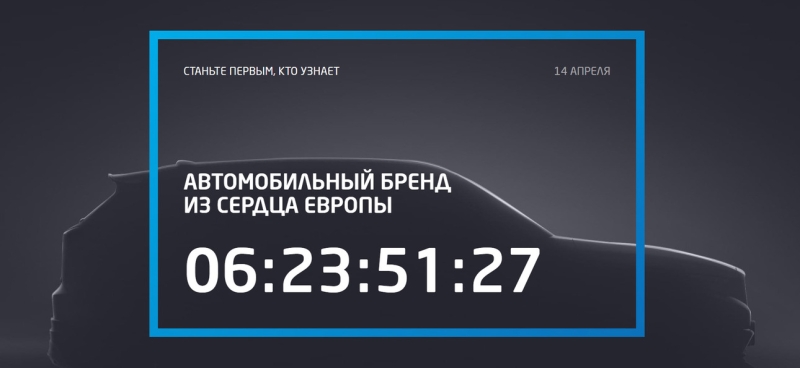 В Россию идет новый автобренд из «сердца Европы»: предположения экспертов В Россию идет новый автобренд из «сердца Европы»: предположения экспертов